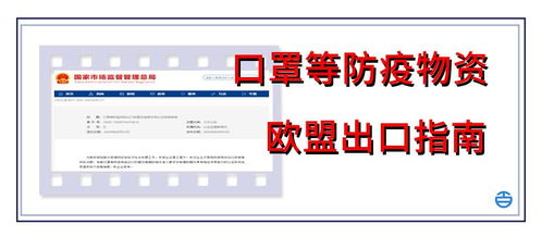 口罩等防疫用品出口歐盟及美國(guó)市場(chǎng)最新認(rèn)證指南