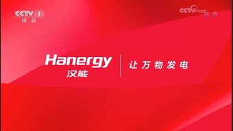 讓萬(wàn)物發(fā)電 漢能發(fā)布全新品牌戰(zhàn)略，全系產(chǎn)品登陸央視彰顯實(shí)力